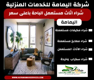 نشتري الأثاث المستعمل الباحة بأعلى سعر