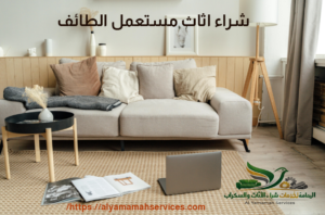 شراء اثاث مستعمل شركة اليمامة