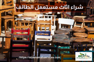 شراء اثاث مستعمل