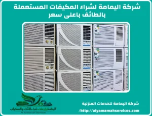 شراء مكيفات الطائف بأعلى سعر