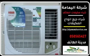 شراء مكيفات الطائف