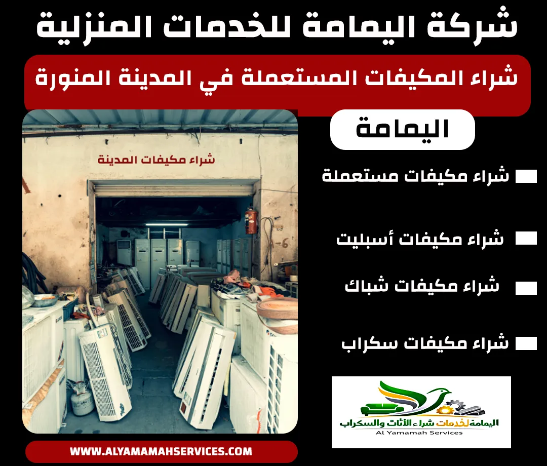 شراء مكيفات المدينة المنورة بأعلى سعر