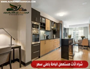 شركة شراء أثاث مستعمل الباحة