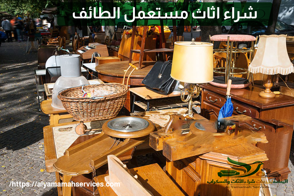شركة شراء اثاث مستعمل الطائف