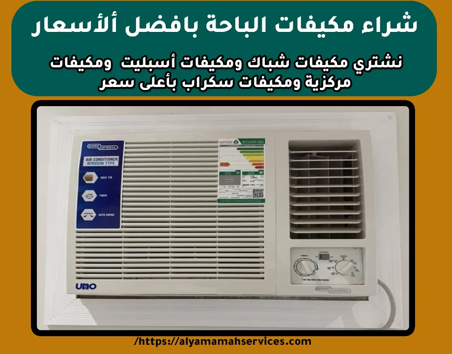 شراء مكيفات الباحة