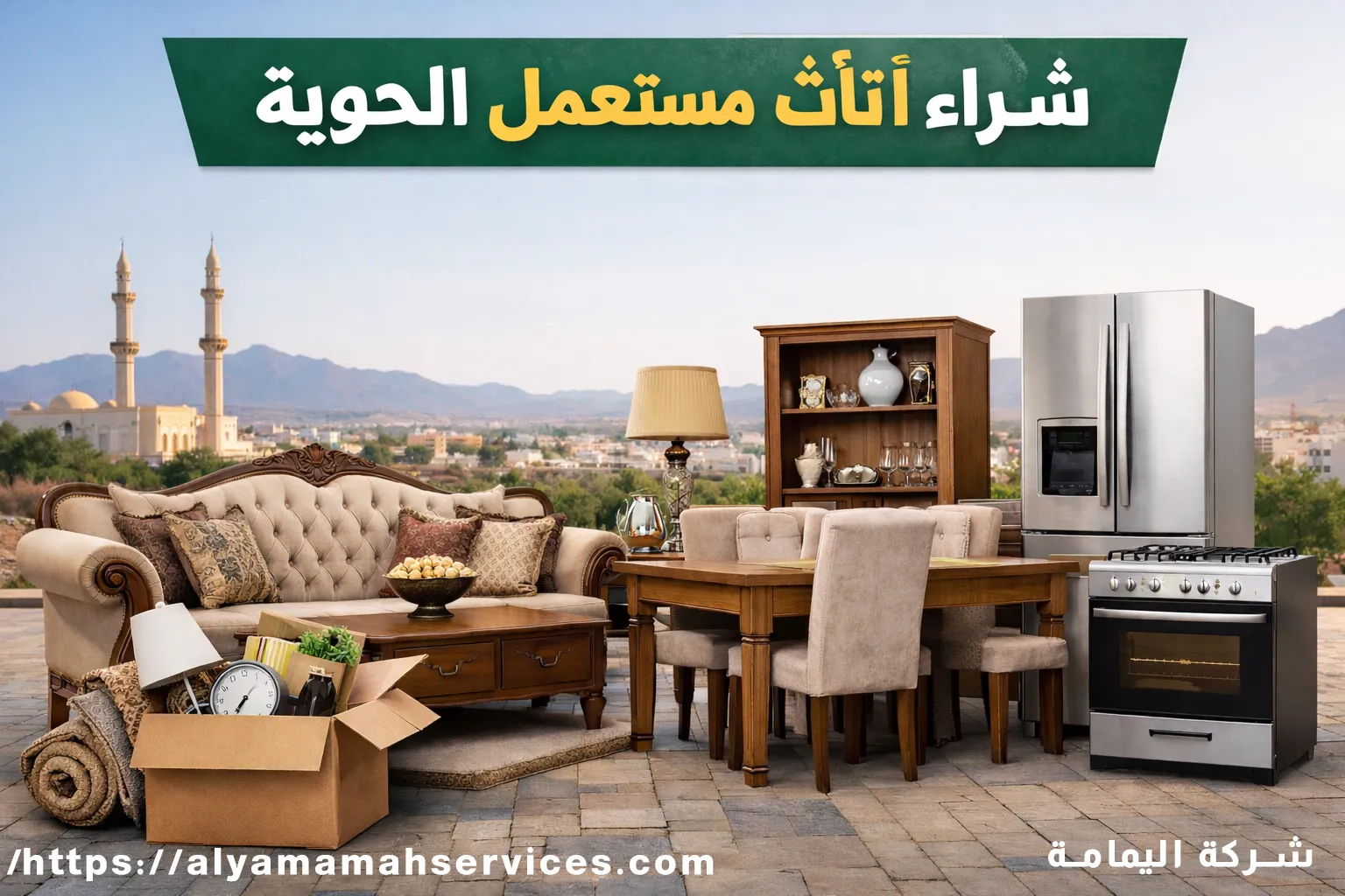 تصميم إعلاني لشركة اليمامة يوضح خدمة شراء الأثاث المستعمل في الحوية، يعرض مجموعة من العفش كأطقم الكنب الكلاسيكية، طاولة طعام خشبية، أجهزة منزلية مثل الثلاجة والفرن، مع خلفية طبيعية ومسجد يرمزان للمنطقة.