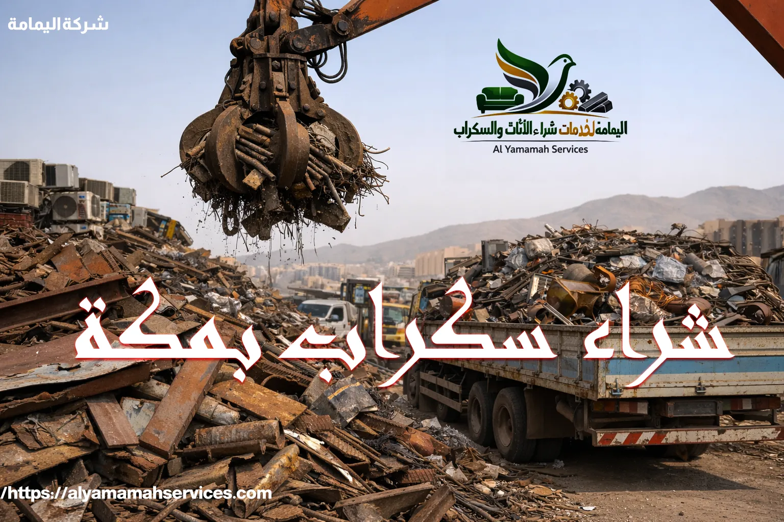 شراء سكراب مكة بأعلى سعر