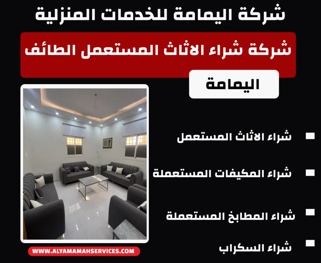 شركة شراء الاثاث المستعمل الطائف