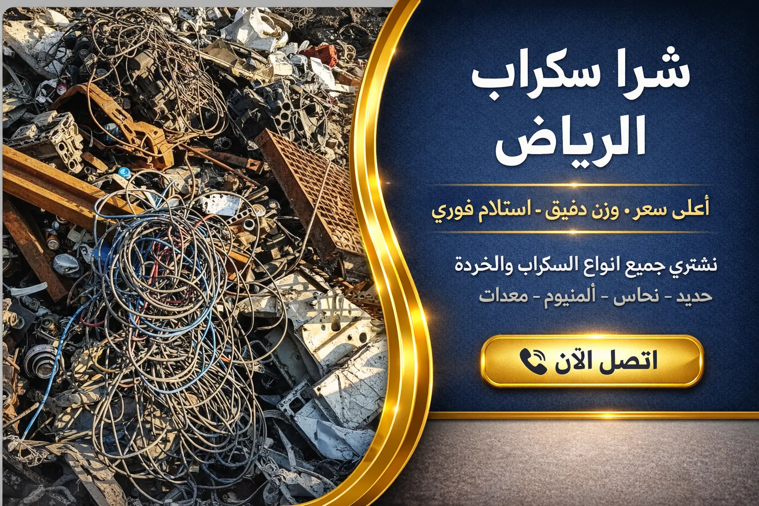 شراء سكراب الرياض