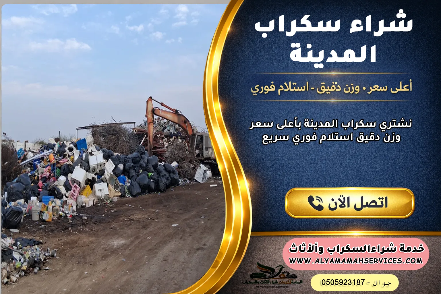 شراء سكراب المدينة المنورة بأفضل الأسعار