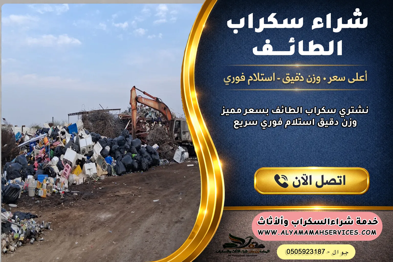 شراء سكراب الطائف