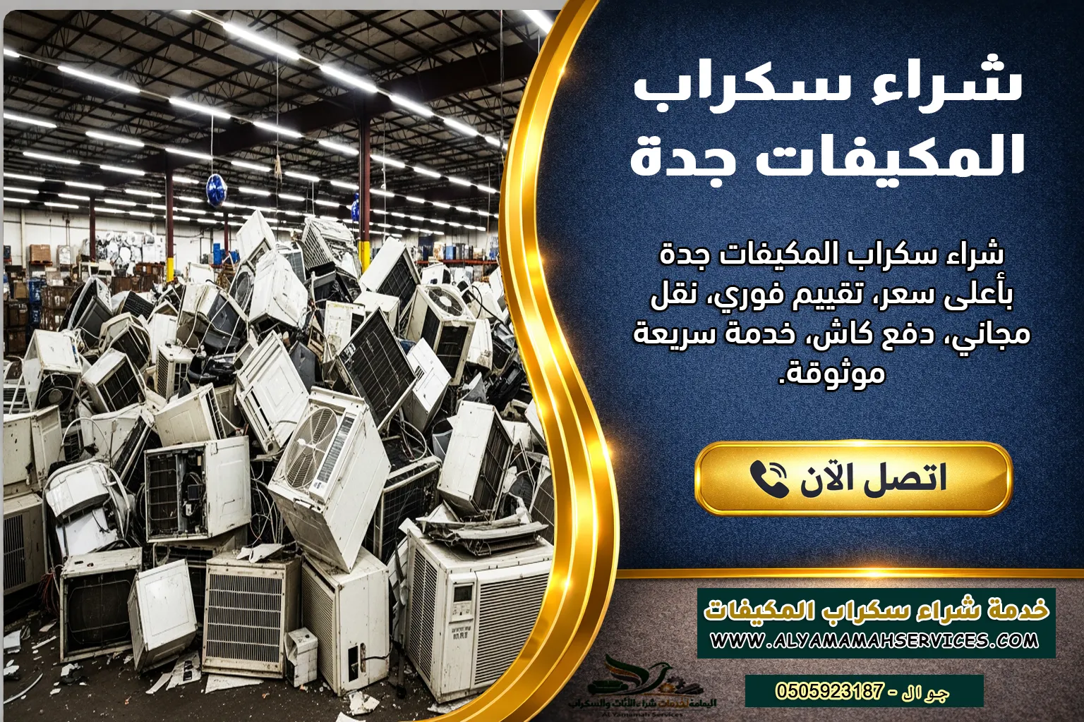 شراء سكراب مكيفات جدة