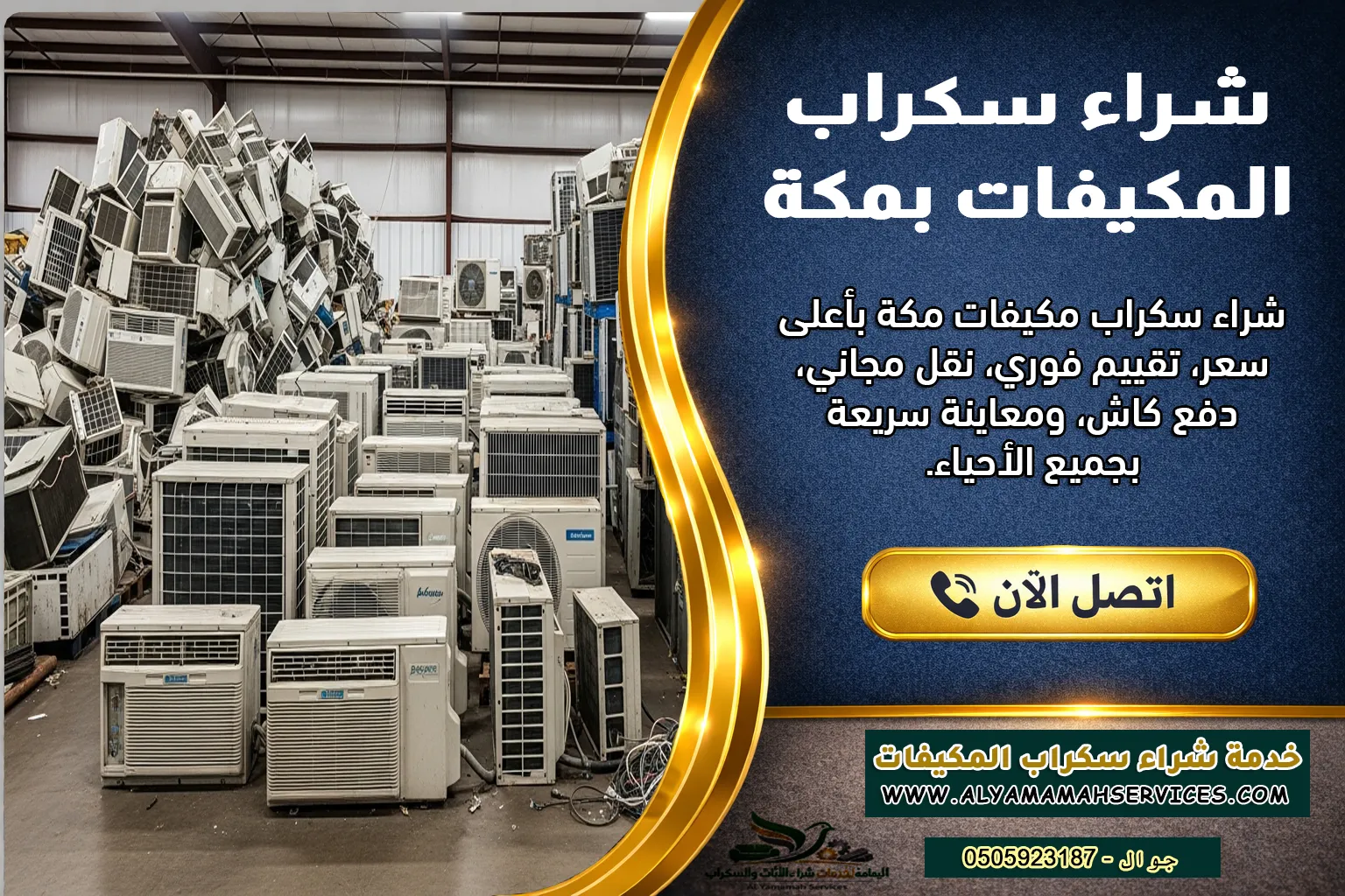 شراء سكراب مكيفات مكة – خدمات شراء جميع أنواع المكيفات بأفضل سعر