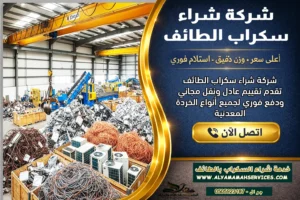 شركة شراء سكراب الطائف