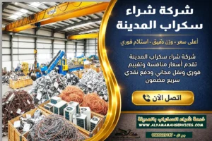 شركة شراء سكراب المدينة المنورة - شراء سكراب المدينة