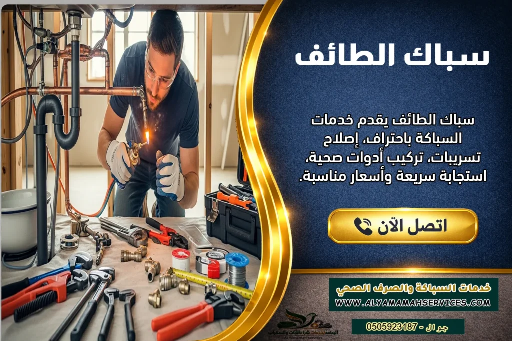 سباك في الطائف يقوم بإصلاح وتمديد السباكة ولحام المواسير ومعالجة التسريبات باحترافية عالية