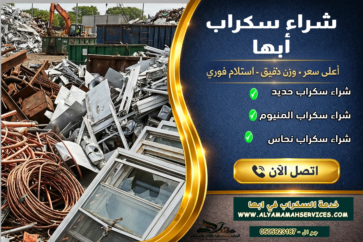 شراء سكراب ابها