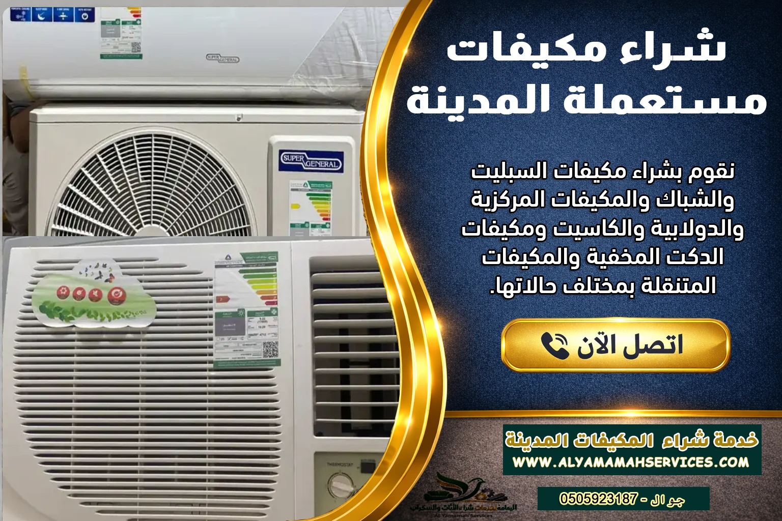 شراء مكيفات المدينة