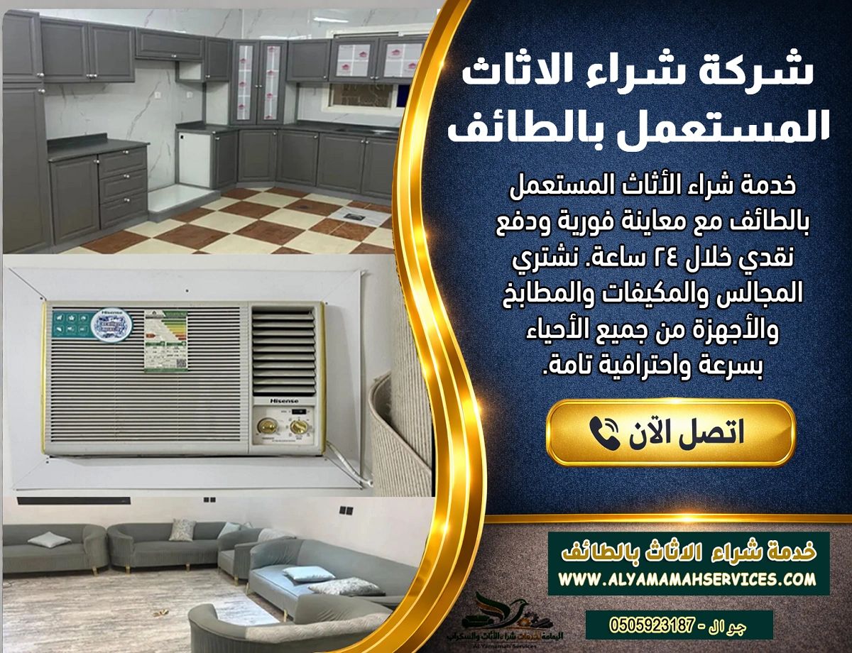 شركة شراء الاثاث المستعمل بالطائف