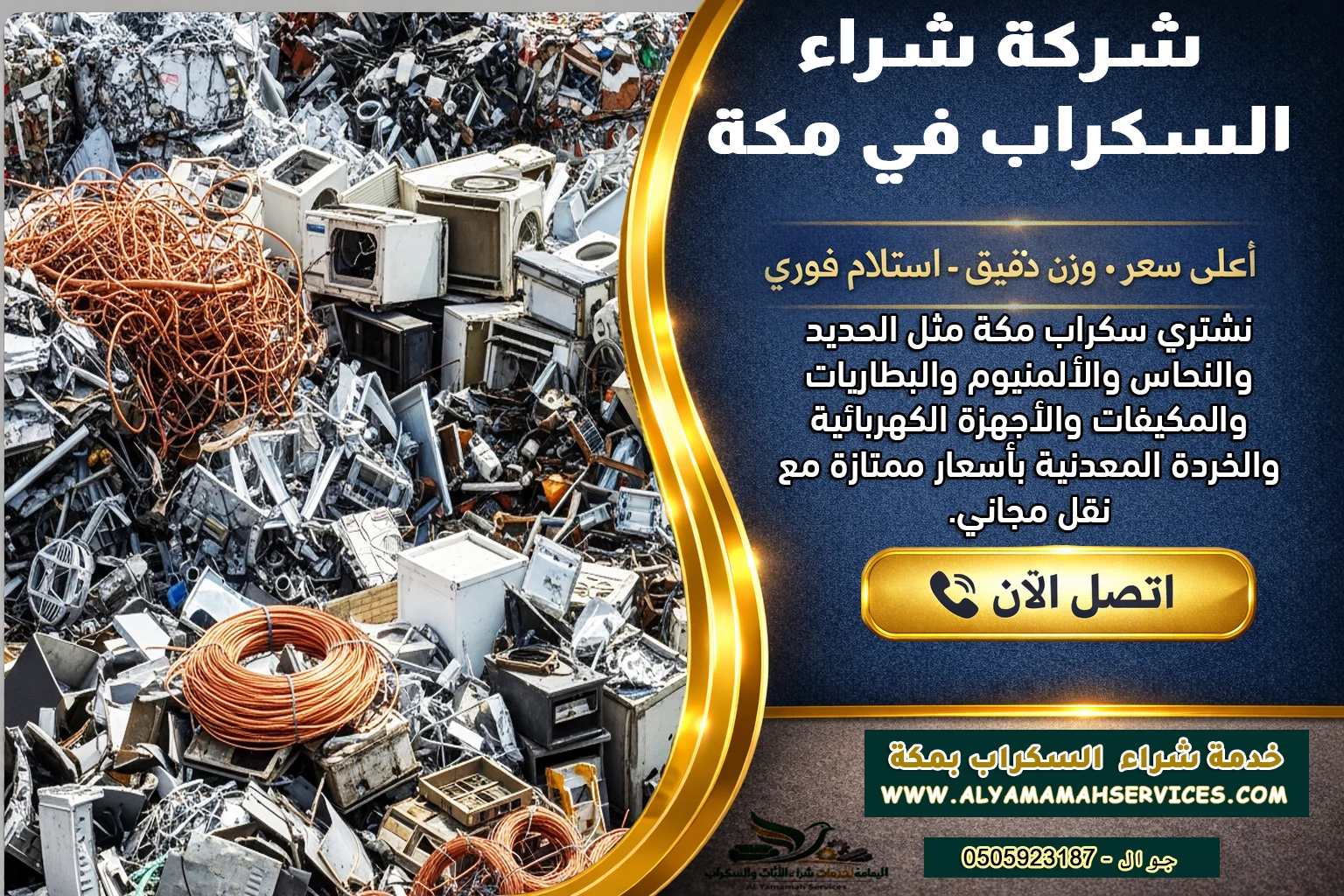 شركة شراء سكراب مكة