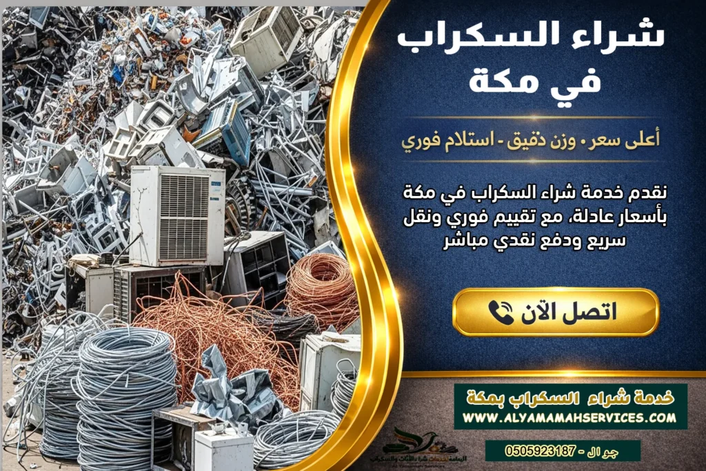 صورة توضيحية لخدمة شراء السكراب في مكة تظهر كميات من الخردة المعدنية مثل الحديد والنحاس والألمنيوم والمكيفات التالفة داخل ساحة تجميع السكراب. تعكس الصورة نشاط شراء السكراب بمكة مع توفير تقييم دقيق للمعادن واستلام سريع للخردة مع دفع نقدي مباشر للعملاء في جميع أحياء مكة.