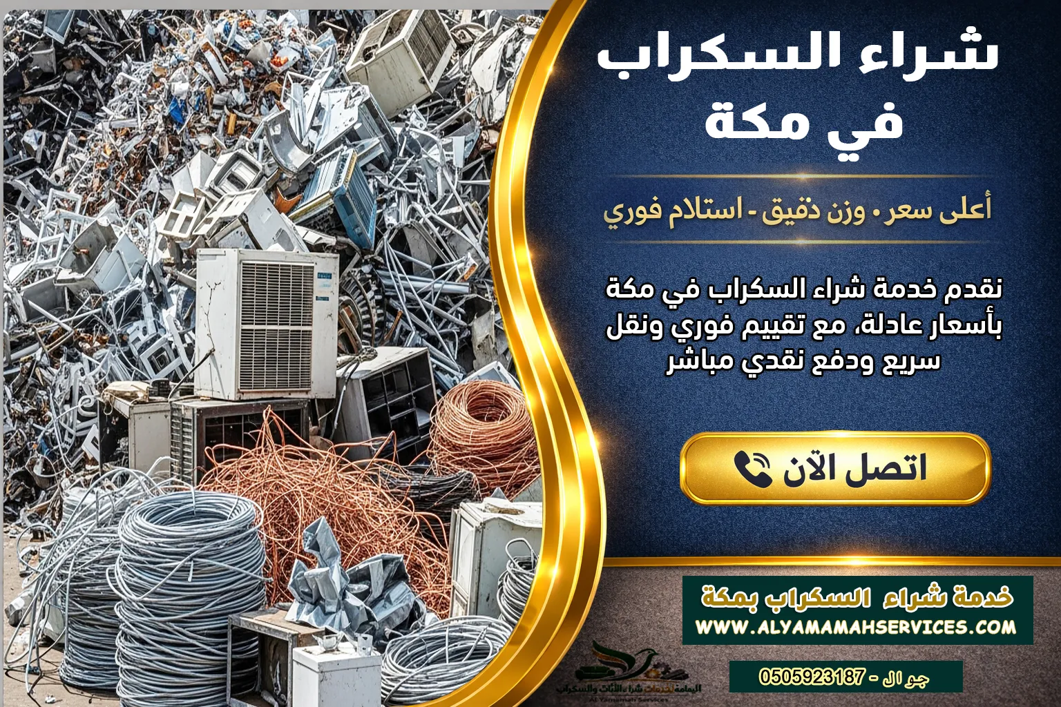 صورة توضيحية لخدمة شراء السكراب في مكة تظهر كميات من الخردة المعدنية مثل الحديد والنحاس والألمنيوم والمكيفات التالفة داخل ساحة تجميع السكراب. تعكس الصورة نشاط شراء السكراب بمكة مع توفير تقييم دقيق للمعادن واستلام سريع للخردة مع دفع نقدي مباشر للعملاء في جميع أحياء مكة.