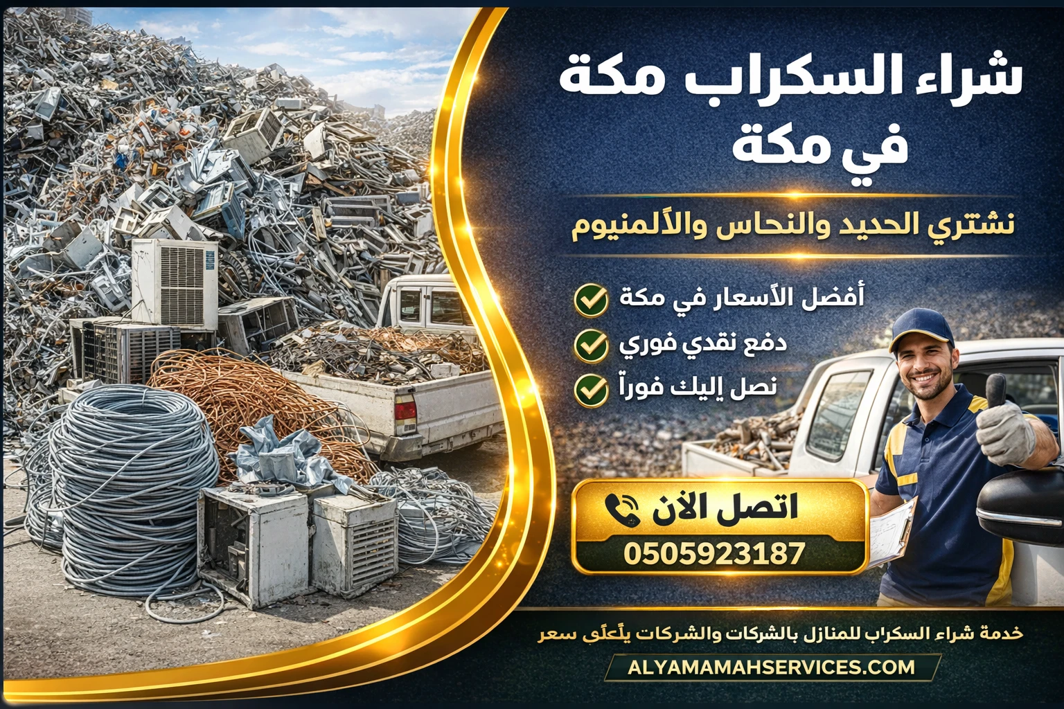 مشهد واقعي لكميات كبيرة من المعادن والخردة المتنوعة تشمل أسلاك النحاس وقطع الحديد والمكيفات المستعملة داخل ساحة تجميع السكراب، ويظهر في الصورة تجهيز شاحنة لنقل الخردة بعد شرائها. تعبر الصورة عن نشاط شراء السكراب في مكة مع توفير تقييم فوري للمعادن واستلام سريع من موقع العميل مقابل دفع نقدي مباشر.