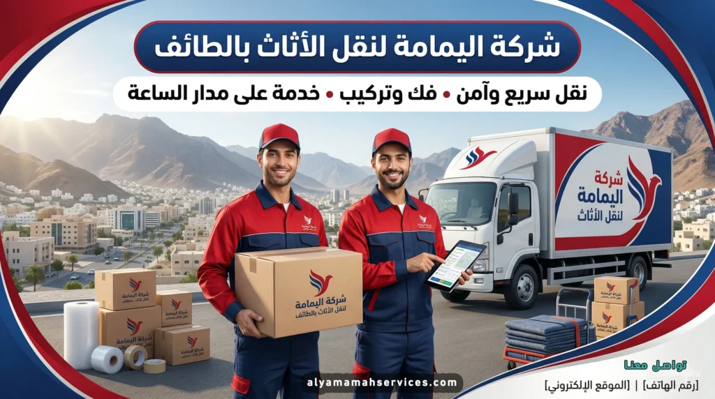 صورة إعلانية لشركة اليمامة تظهر عاملين بزي رسمي يقفان بجوار شاحنة نقل عفش مجهزة وسط مدينة الطائف الجبلية مع صناديق تغليف ومواد حماية نحن نقدم أفضل خدمات نقل الأثاث المنزلي والمكتبي بأمان تام نوفر فنيين محترفين لفك وتركيب العفش وتغليفه بعناية فائقة لضمان وصوله سليما نعمل على مدار الساعة لتلبية طلباتكم وتوفير تجربة انتقال مريحة وسريعة لجميع عملائنا الكرام دائما.