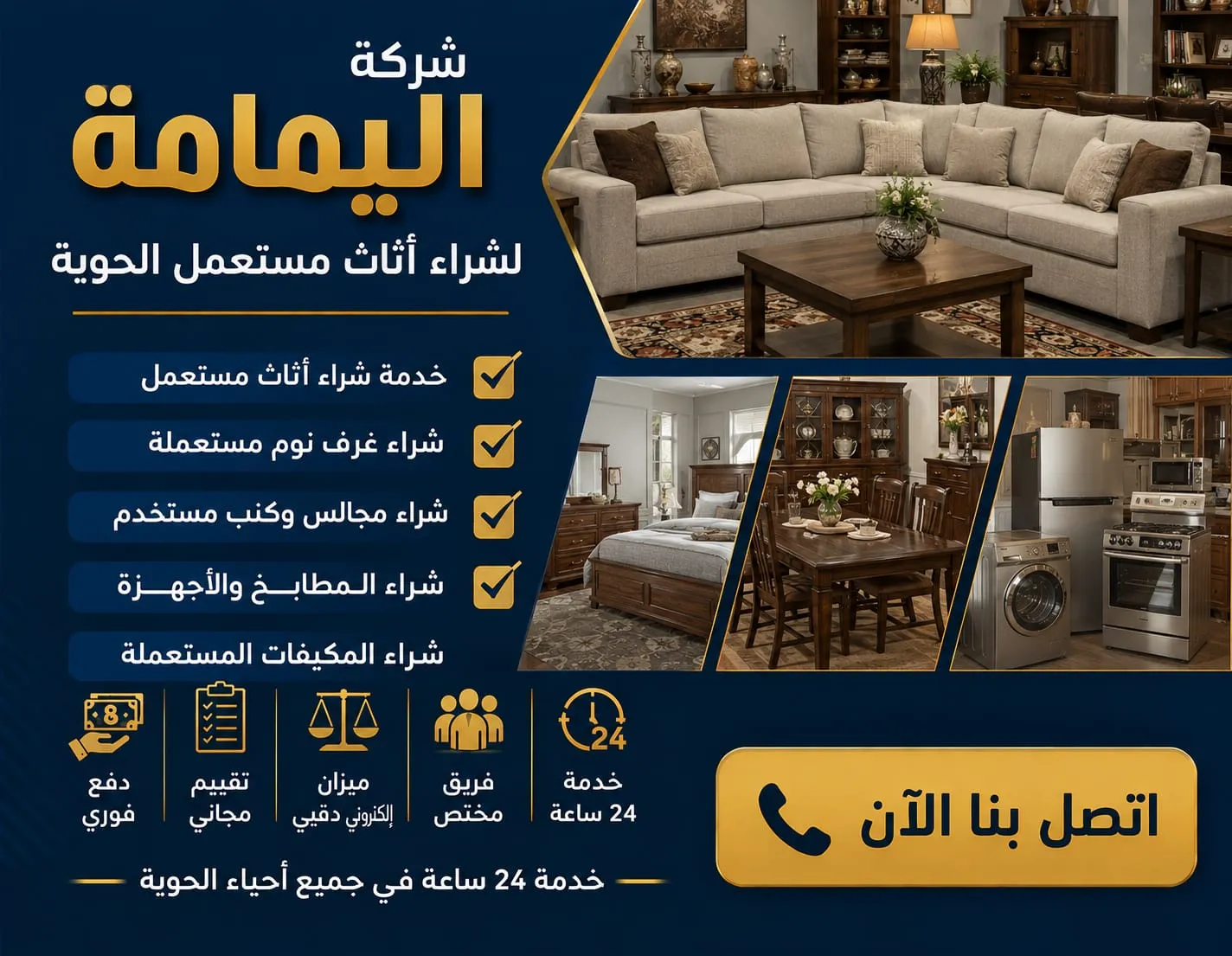إعلان لشركة اليمامة المتخصصة في شراء الأثاث المستعمل بالحوية. يشمل غرف النوم، المجالس، المطابخ، الأجهزة الكهربائية، والمكيفات، مع توفير تقييم مجاني، دفع فوري، وفريق عمل متاح على مدار الساعة.