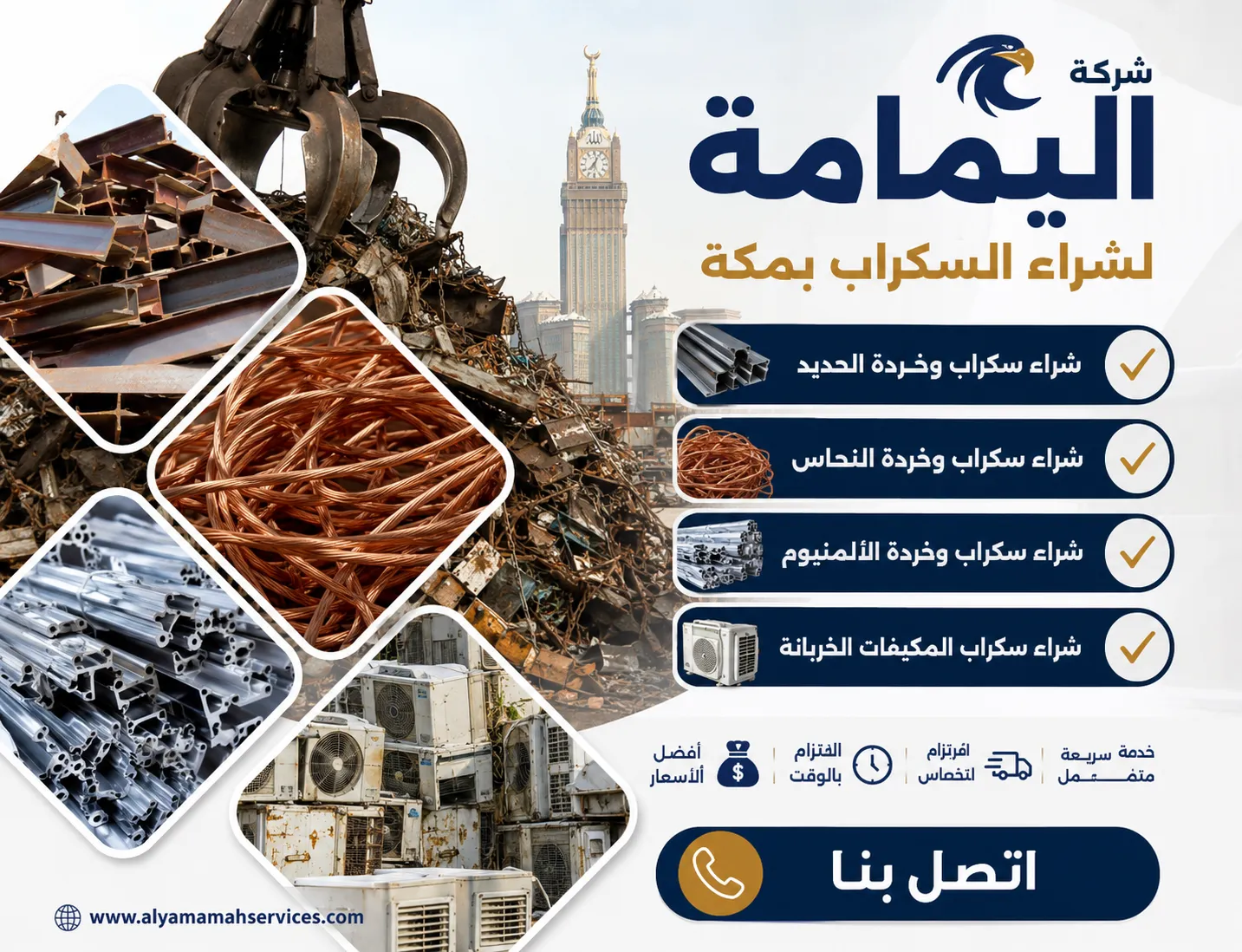 إعلان احترافي لشركة اليمامة لشراء السكراب في مكة يعرض خدمات شراء الحديد والنحاس والألمنيوم وسكراب المكيفات الخربانة مع صور واقعية لأنواع الخردة وزر تواصل واضح.