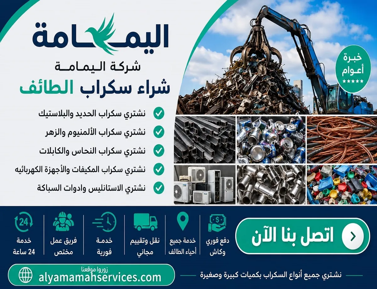 أفضل محل يشتري سكراب بالطائف