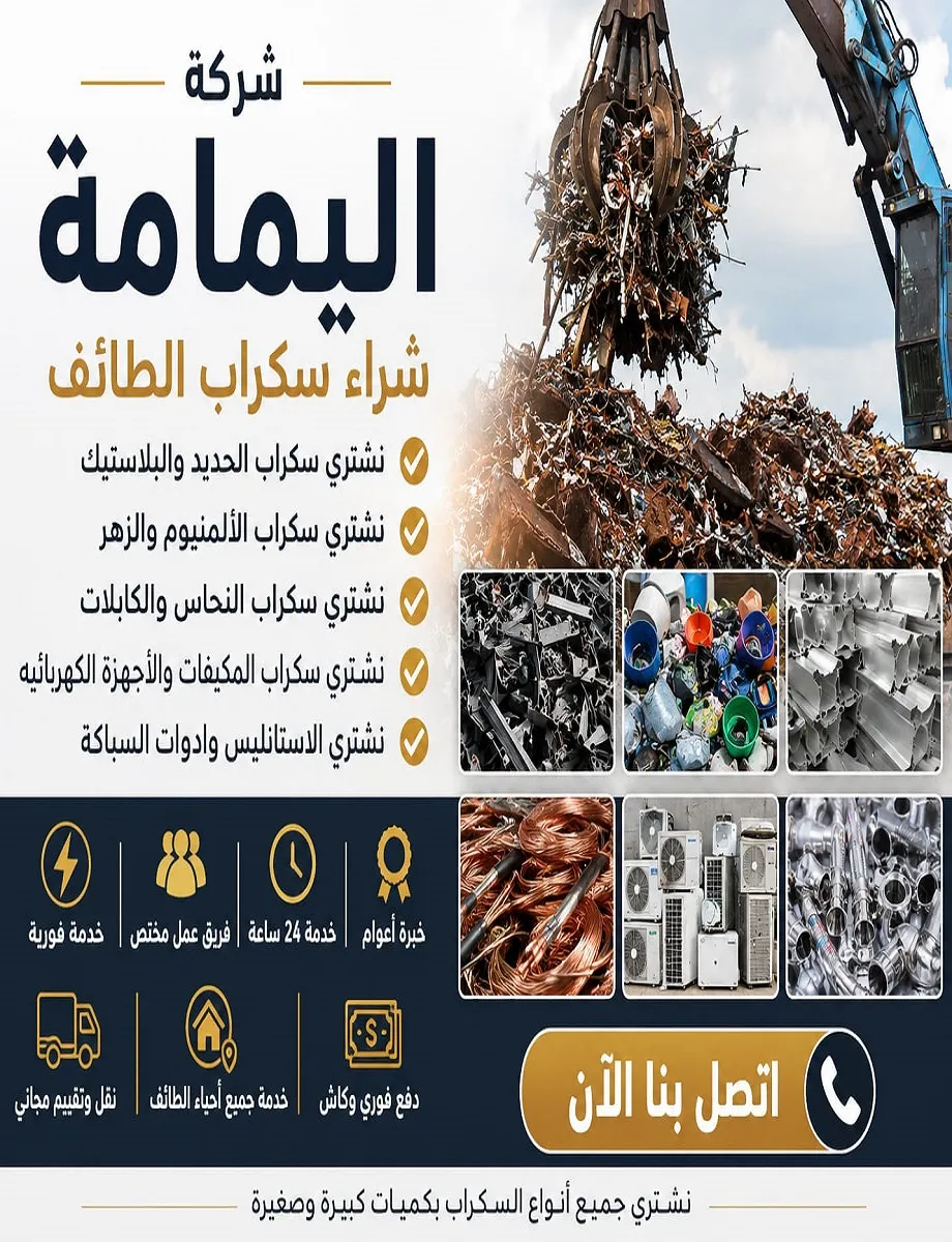 سكراب الطائف