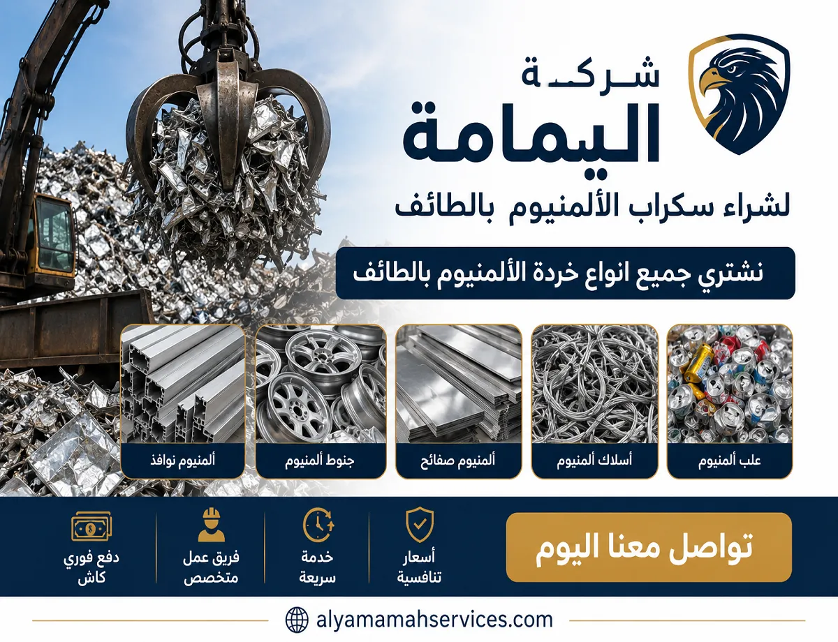 شراء سكراب المنيوم الطائف