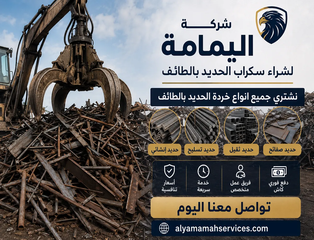 شراء سكراب حديد بالطائف