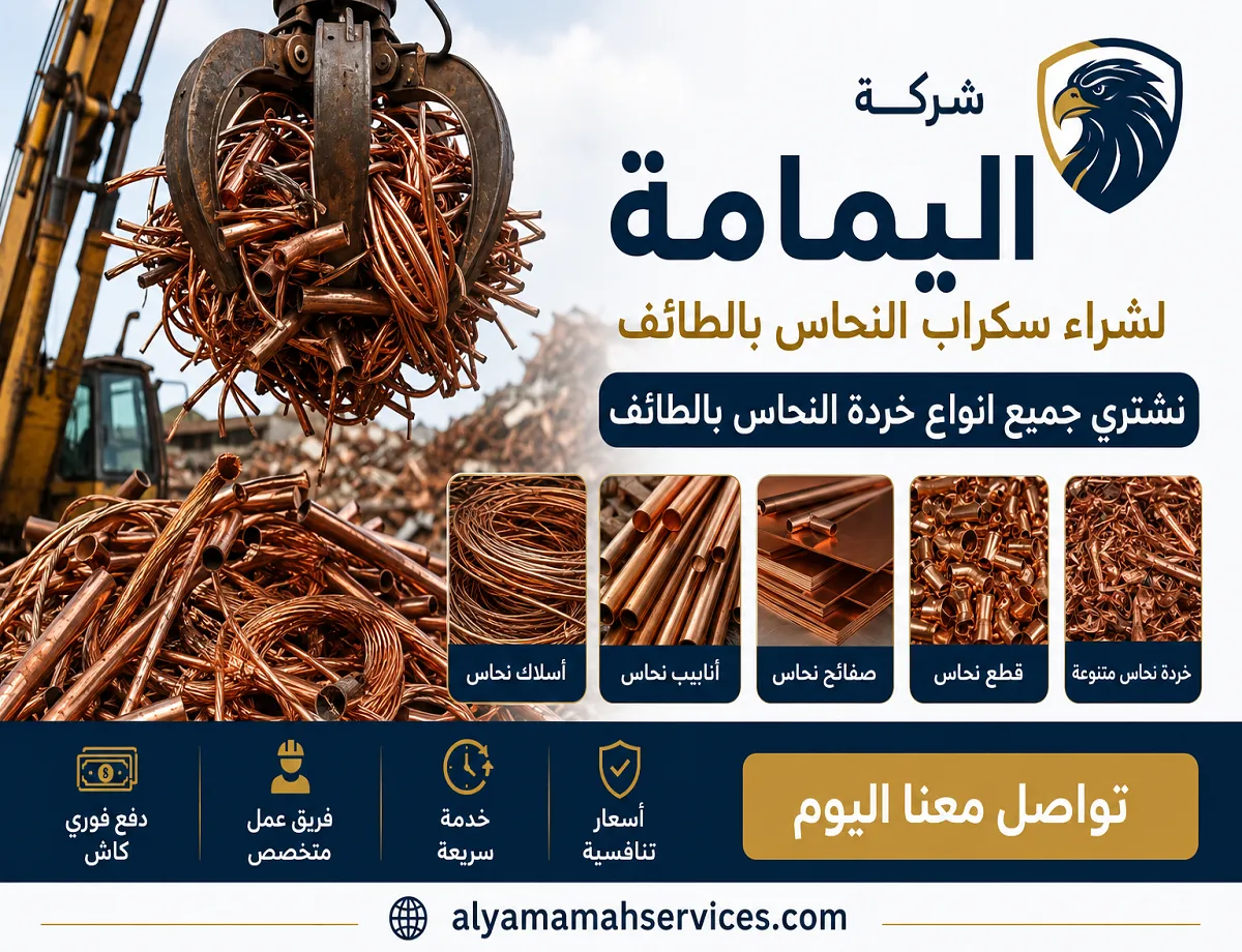 شراء سكراب نحاس الطائف