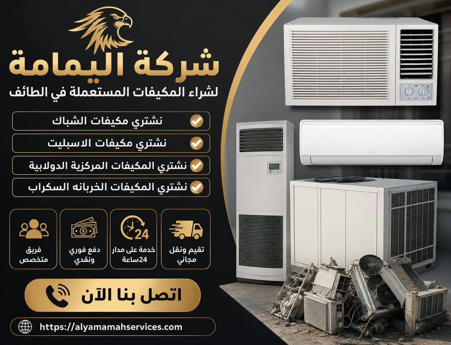 شراء مكيفات مستعملة الطائف والحوية — شركة اليمامة