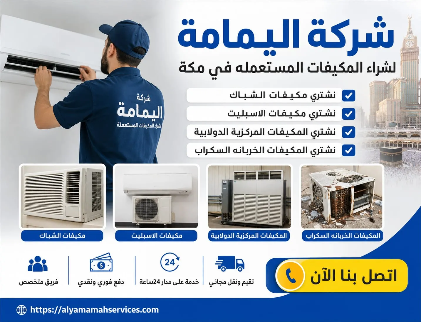 شراء مكيفات مكة