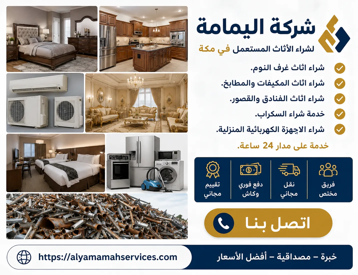 شركة شراء الاثاث المستعمل في مكة اليمامة