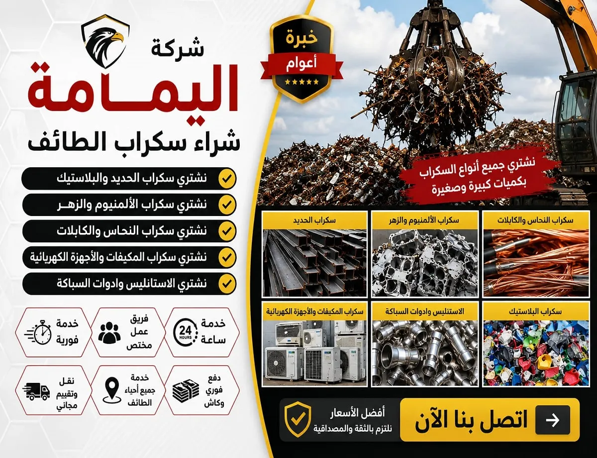 شركة شراء السكراب بالطائف