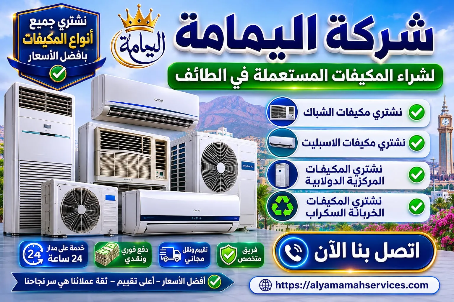 شركة شراء المكيفات المستعملة بالطائف