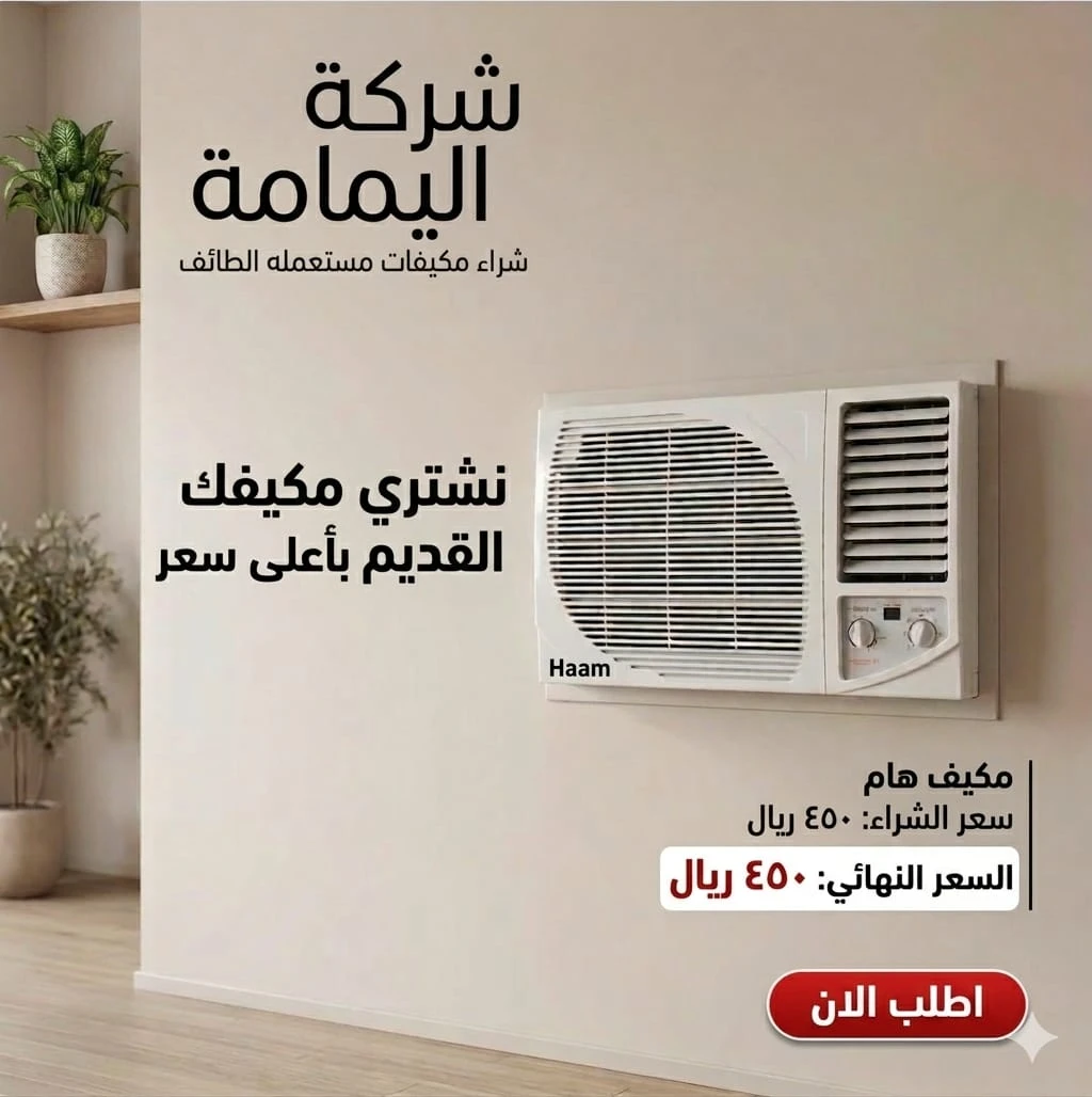 مكيفات شباك الطائف حراج