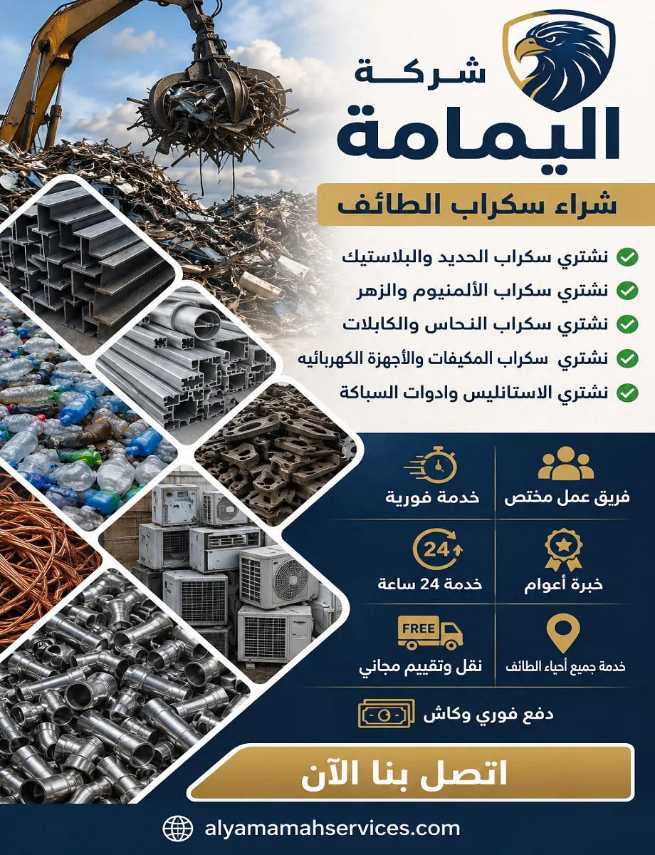 يشترون سكراب بالطائف
