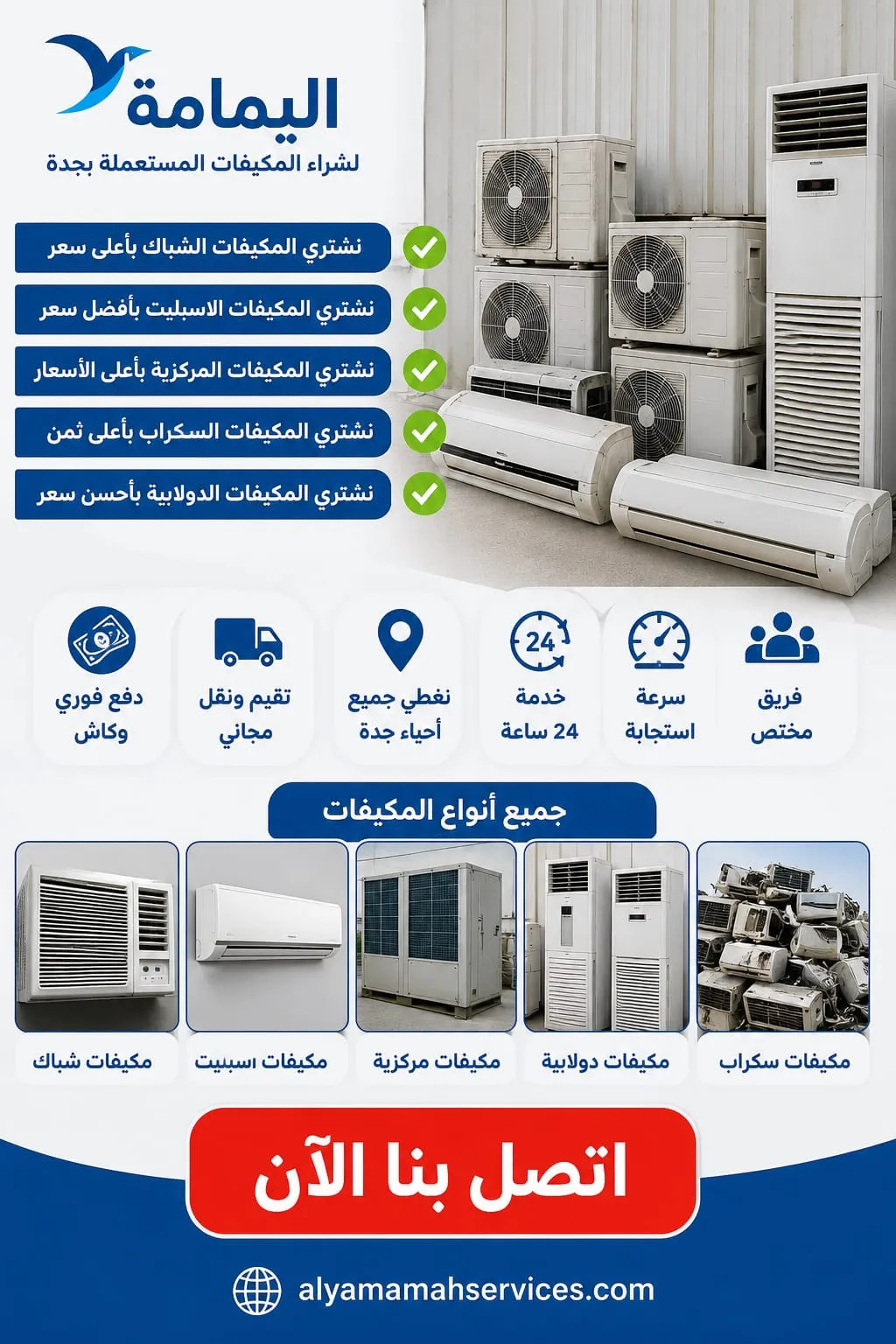 يشترون مكيفات مستعملة جدة