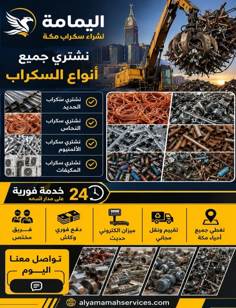 إعلان ترويجي لشركة اليمامة كأفضل مكان يشتري سكراب بمكة يبرز شراء الحديد والنحاس والألمنيوم والمكيفات الخردة مع توفير تقييم ونقل مجاني وميزان إلكتروني دقيق ودفع فوري نقدي لجميع العملاء الكرام.