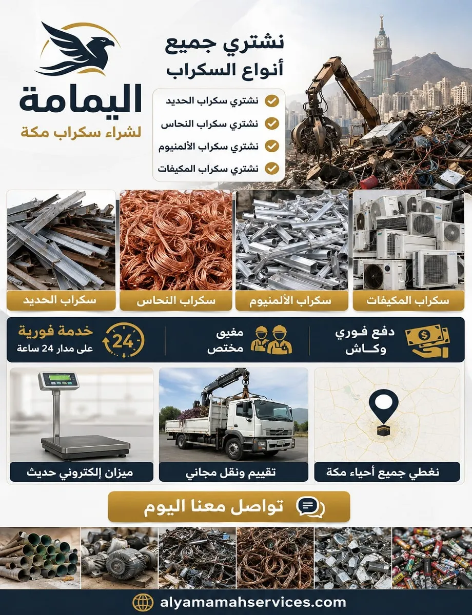 ملصق دعائي يوضح خدمات شركة اليمامة لشراء سكراب وخردة مكة المكرمة يعرض صورا لحديد ونحاس وألمنيوم تالف ويؤكد توفير سيارات نقل وموازين حديثة ودفع نقدي فوري بمختلف مناطق وأحياء المدينة.
