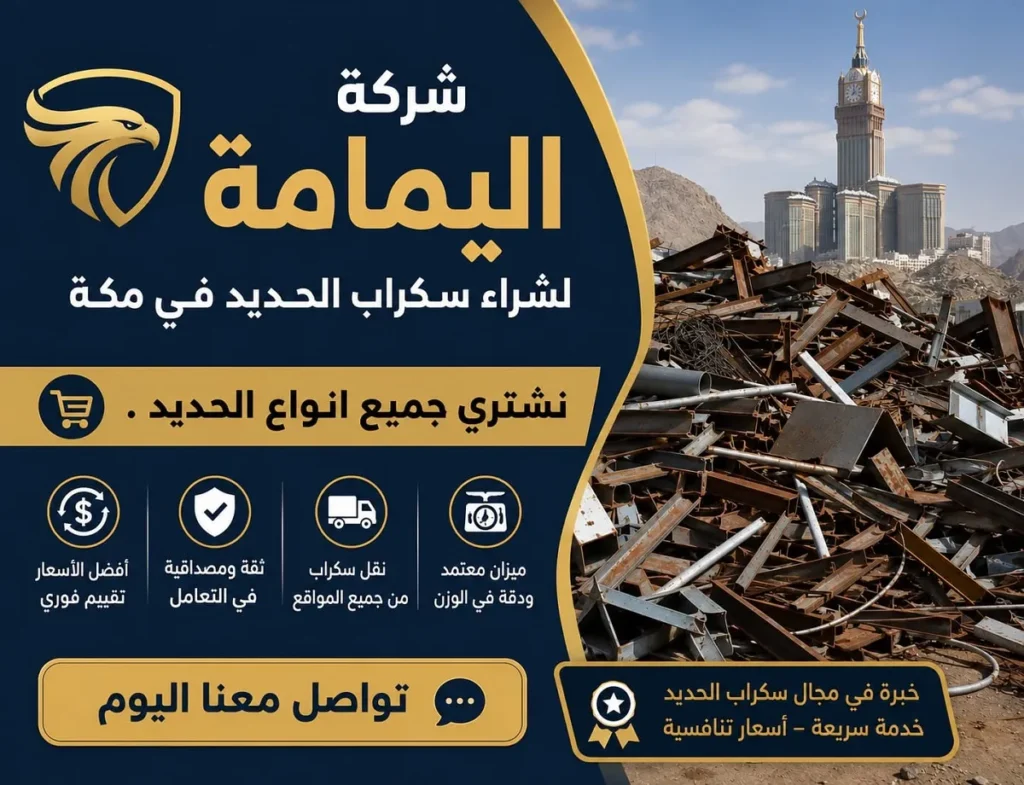 صورة إعلانية جذابة لشركة اليمامة تعرض كومة ضخمة من سكراب الحديد المتراكم بمكة المكرمة وتؤكد التزام الشركة بشراء جميع أنواع الخردة الحديدية وتقديم أفضل الأسعار الفورية والنقل الآمن والسريع للعملاء.