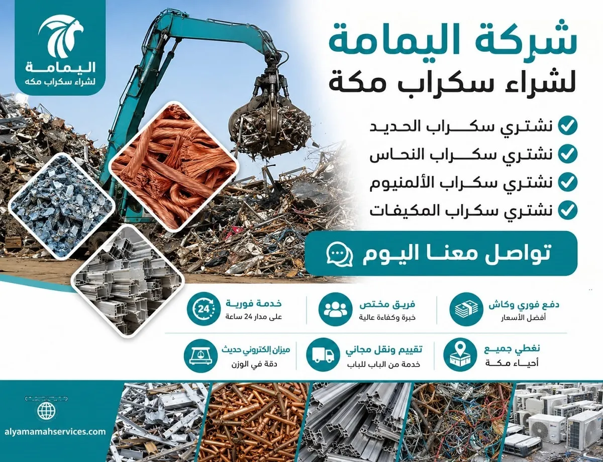 تصميم ترويجي لشركة اليمامة المتميزة في شراء جميع أنواع السكراب بمكة يعرض آلة رافعة تتعامل مع الخردة ومربعات صور توضح أصناف المعادن المشتراة بأسعار مغرية ودفع فوري وخدمات مجانية بالكامل.